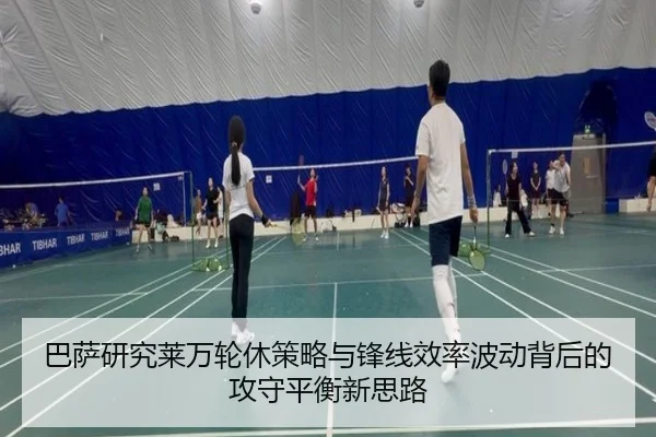 巴萨研究莱万轮休策略与锋线效率波动背后的攻守平衡新思路