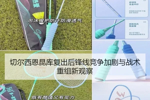 切尔西恩昆库复出后锋线竞争加剧与战术重组新观察