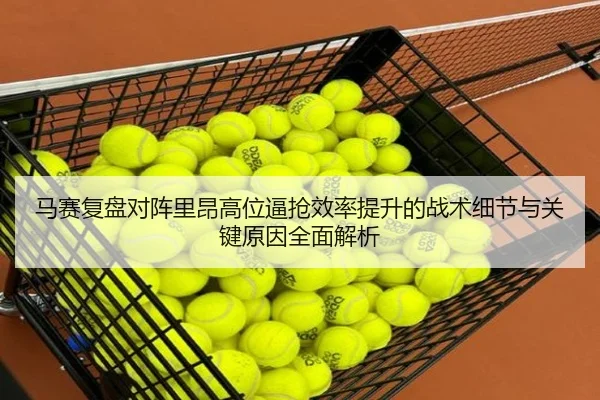 马赛复盘对阵里昂高位逼抢效率提升的战术细节与关键原因全面解析