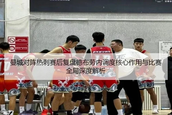 曼城对阵热刺赛后复盘德布劳内调度核心作用与比赛全局深度解析