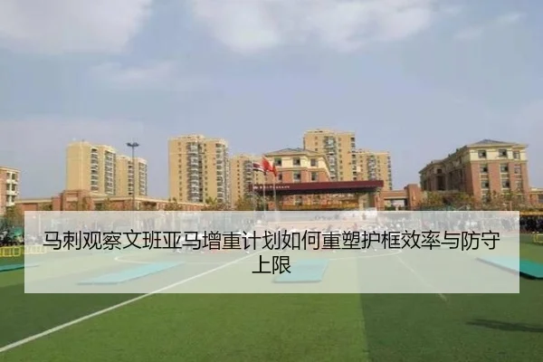 马刺观察文班亚马增重计划如何重塑护框效率与防守上限