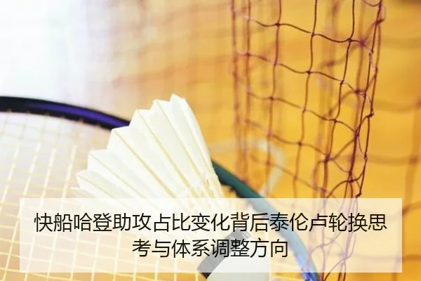 快船哈登助攻占比变化背后泰伦卢轮换思考与体系调整方向