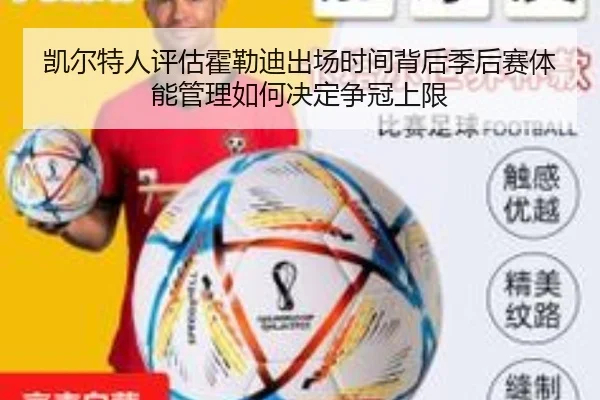 凯尔特人评估霍勒迪出场时间背后季后赛体能管理如何决定争冠上限