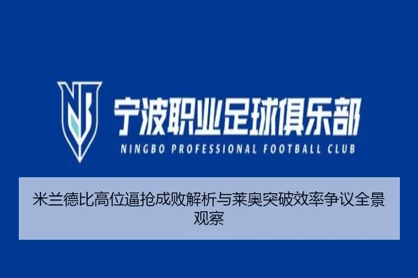 米兰德比高位逼抢成败解析与莱奥突破效率争议全景观察